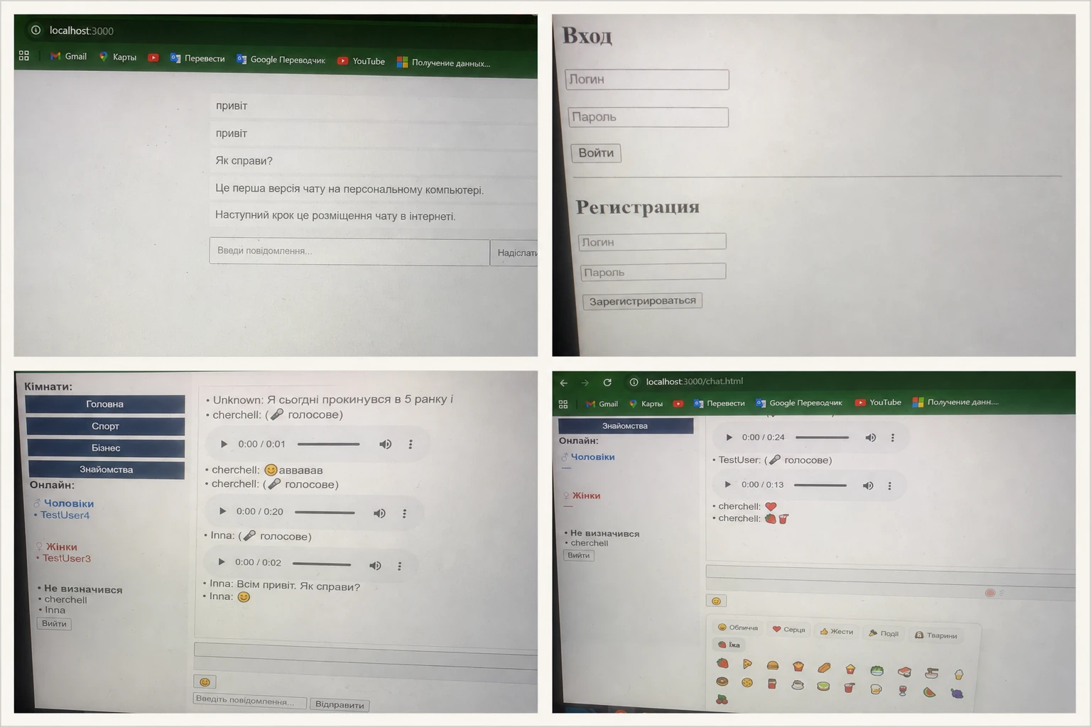Чотири фотографії січневого прототипу StrawberryChat: перші поля повідомлень, форма входу й реєстрації, кімнати, люди онлайн, голосові повідомлення та emoji